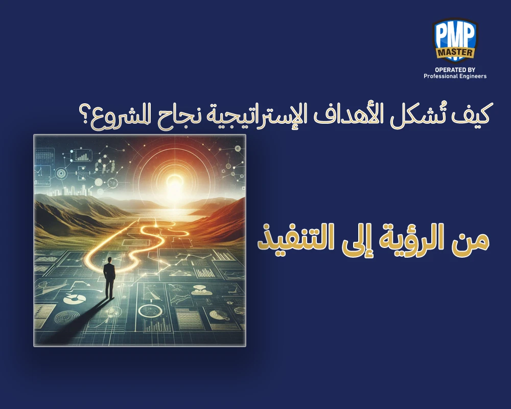 من الرؤية إلى التنفيذ: كيف تُشكل الأهداف الإستراتيجية نجاح المشروع