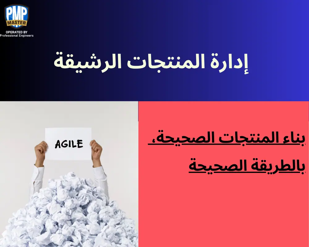 إدارة المنتجات الرشيقة: بناء المنتجات الصحيحة، بالطريقة الصحيحة