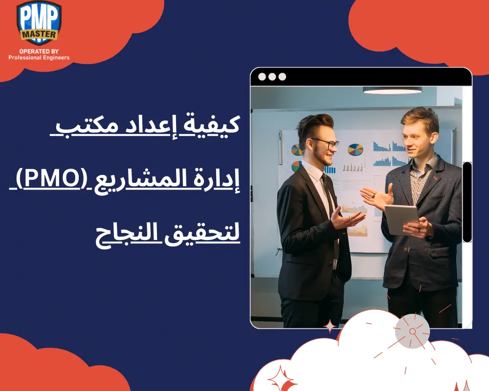 كيفية إعداد مكتب إدارة المشاريع (PMO) لتحقيق النجاح
