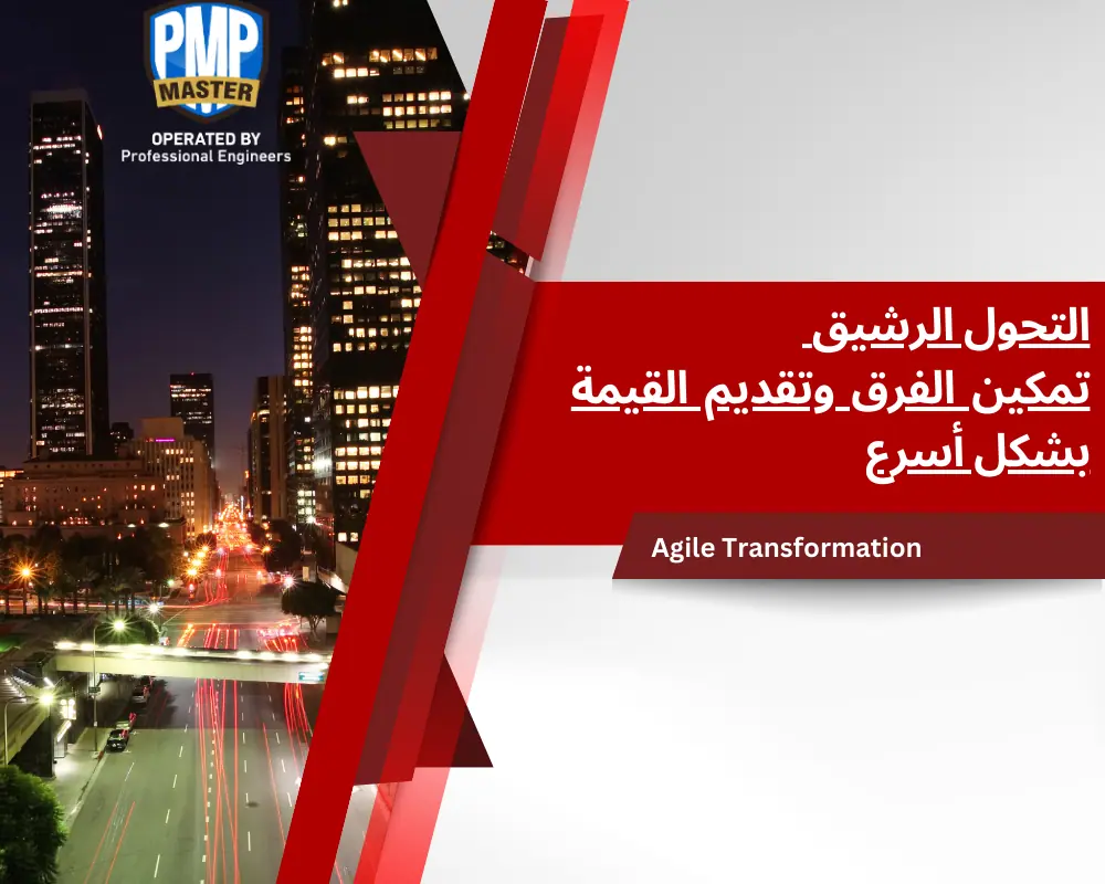 التحول الرشيق