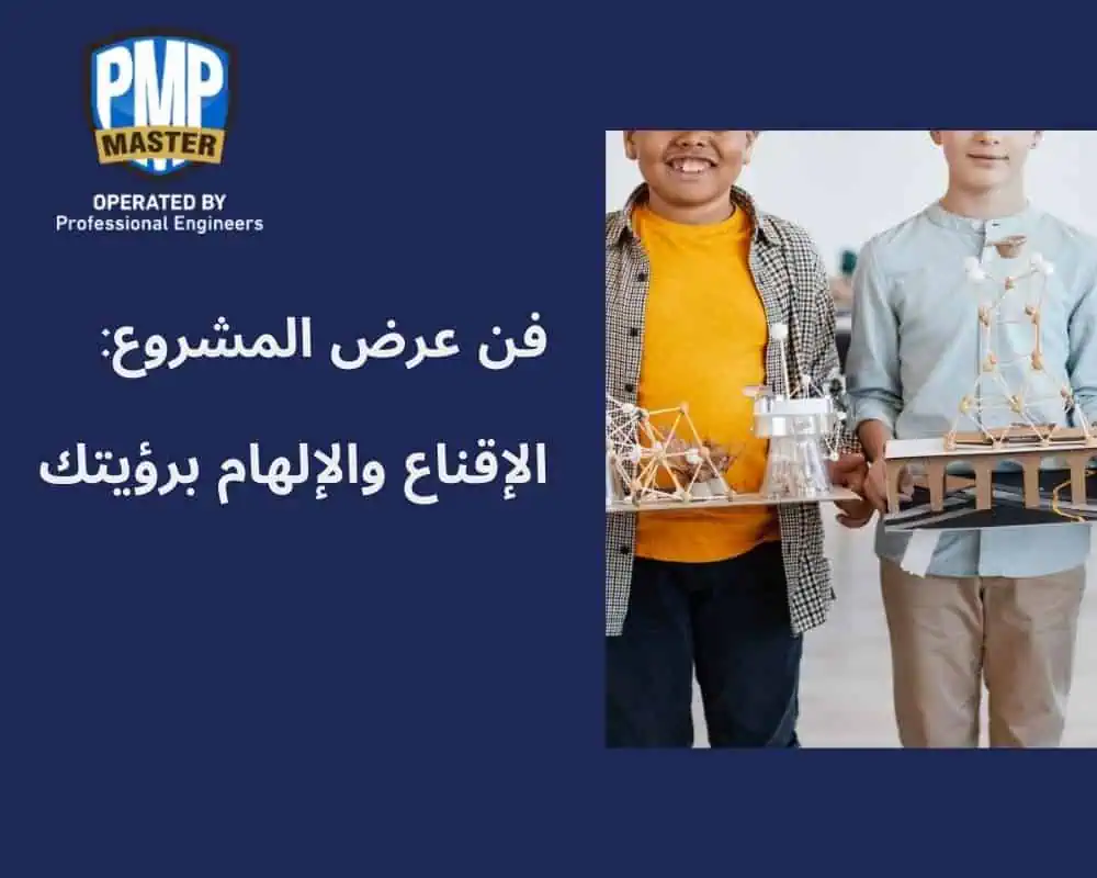 فن عرض المشروع: الإقناع والإلهام برؤيتك