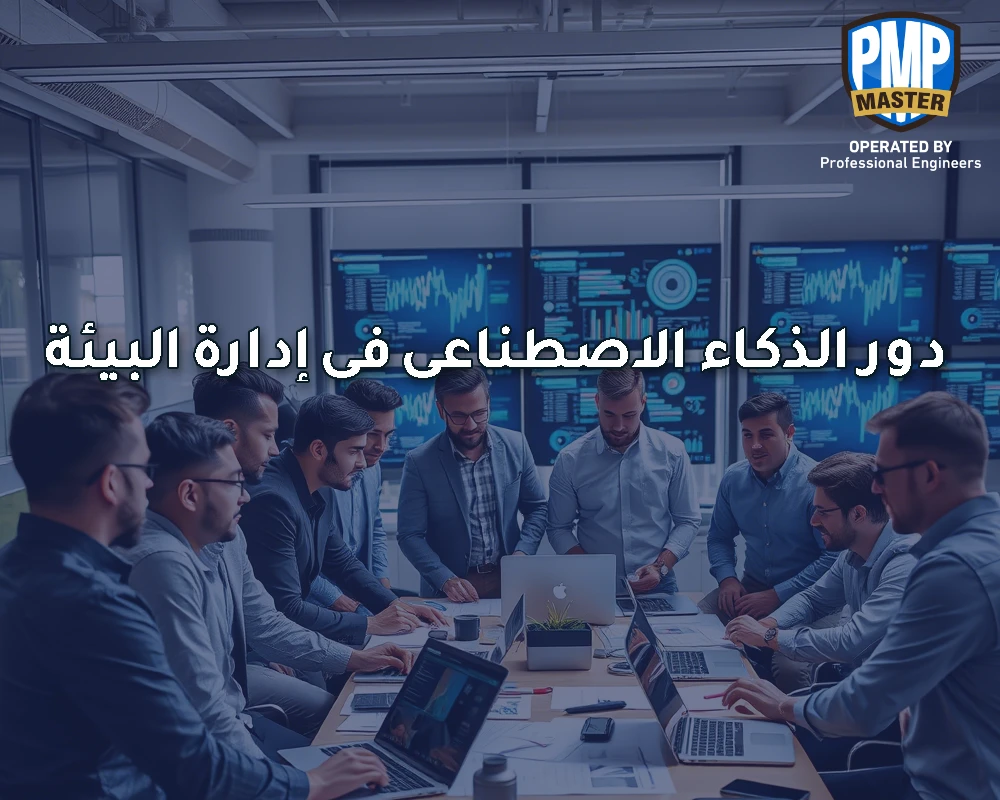دور الذكاء الاصطناعي في إدارة البيئة