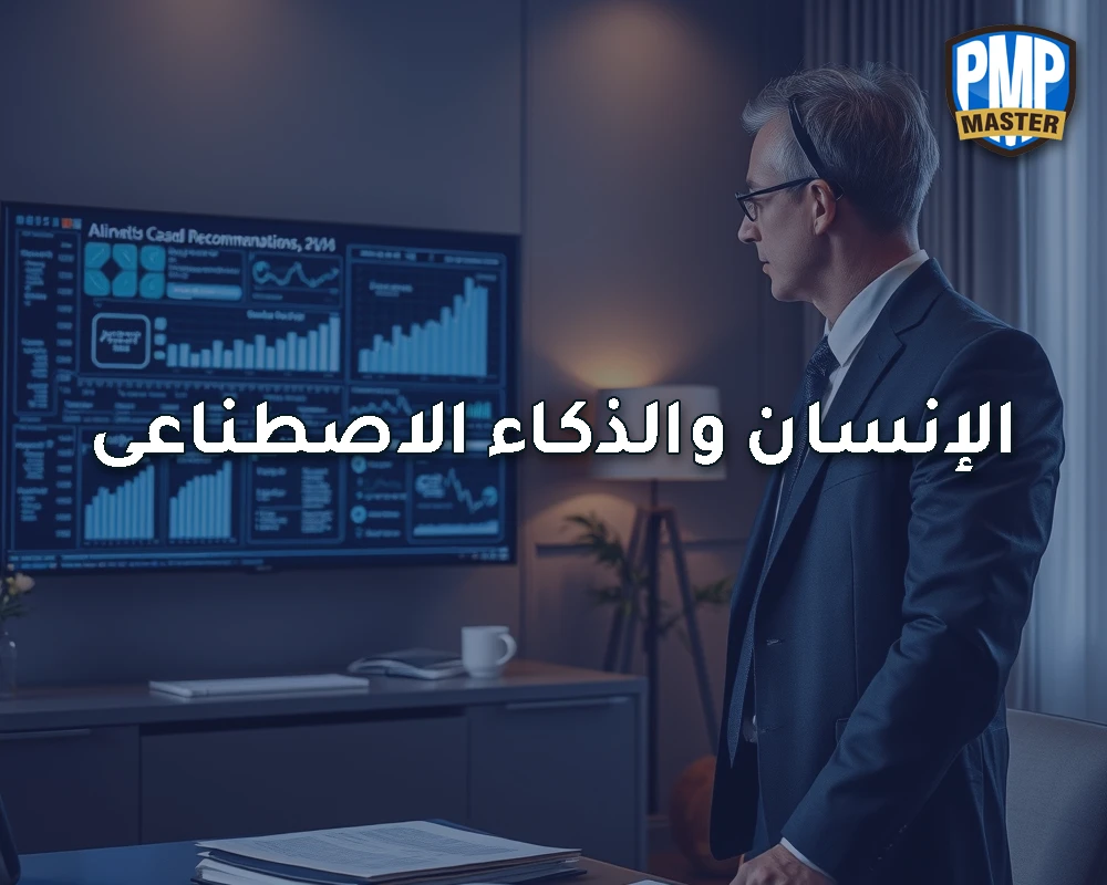 الإنسان والذكاء الاصطناعي