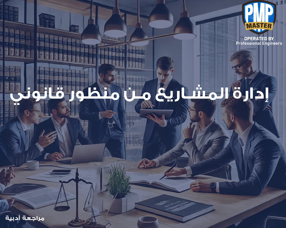 إدارة المشاريع من منظور قانوني