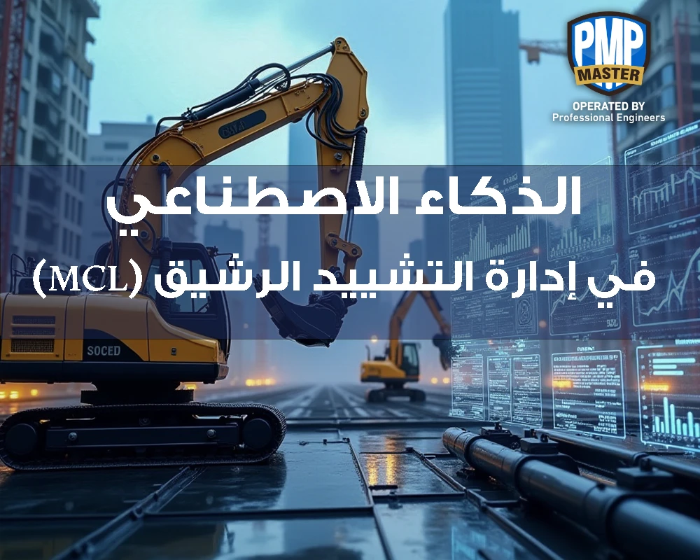 تحليل دور الذكاء الاصطناعي في إدارة التشييد الرشيق (LCM)