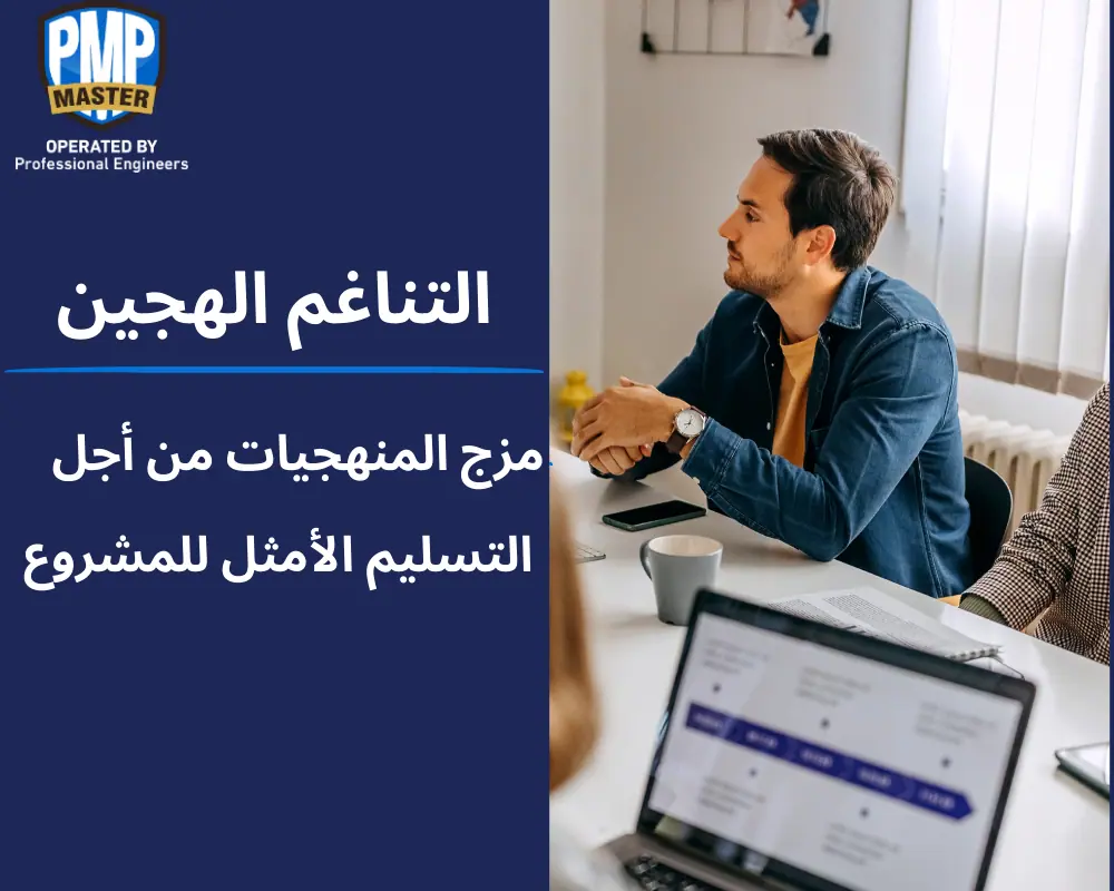 التناغم الهجين: مزج المنهجيات من أجل التسليم الأمثل للمشروع