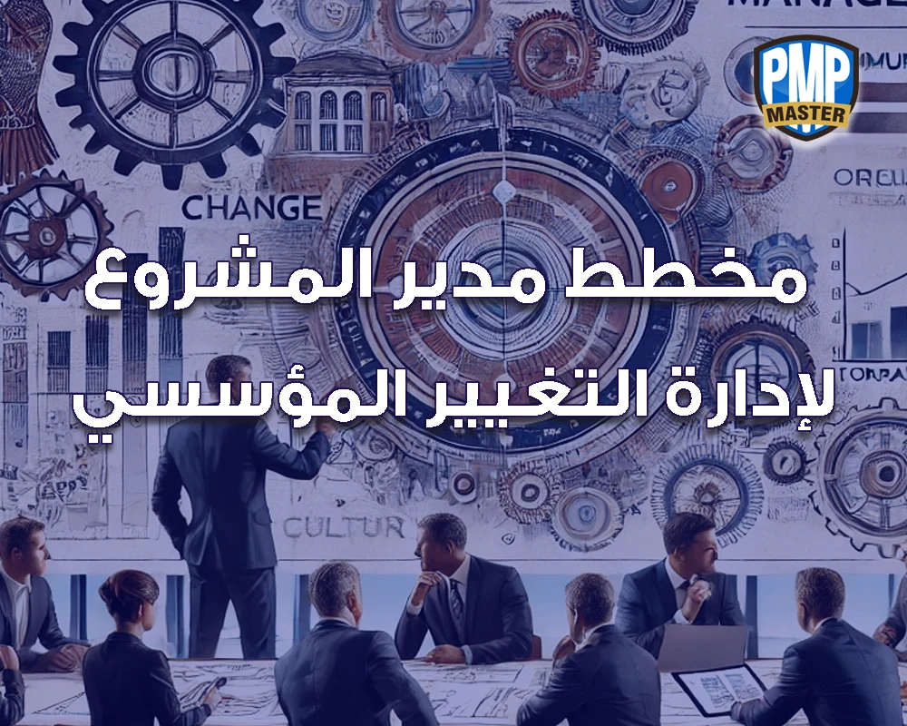 مخطط مدير المشروع لإدارة التغيير المؤسسي