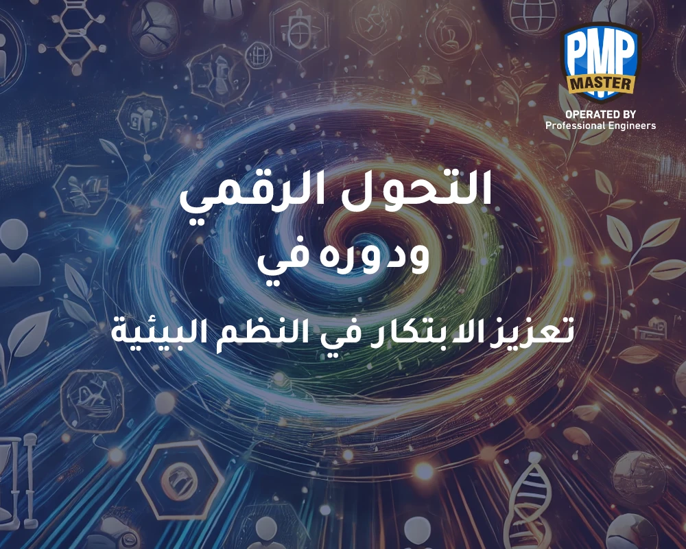 التحول الرقمي ودوره في تعزيز الابتكار في النظم البيئية