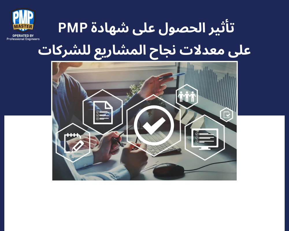 تأثير شهادة PMP على معدلات نجاح المشاريع