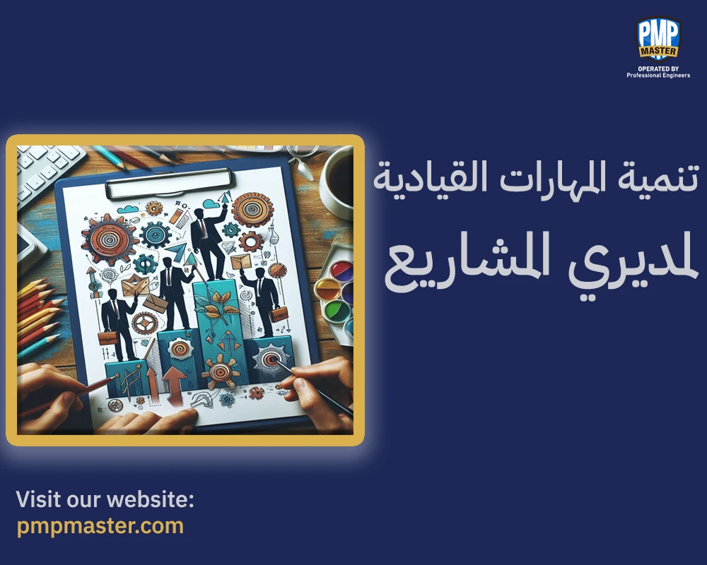 تنمية المهارات القيادية لمديري المشاريع