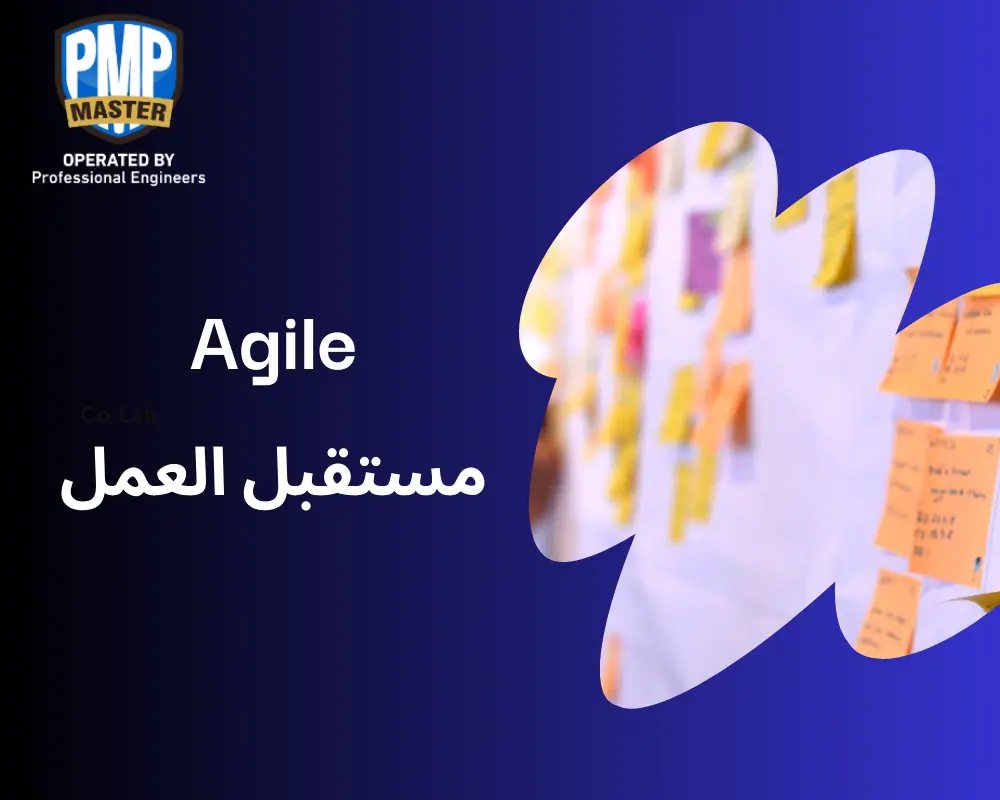 Agile هو مستقبل العمل