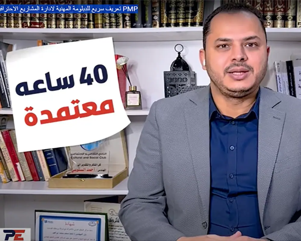 شهادة PMP: المعيار الذهبي في إدارة المشاريع