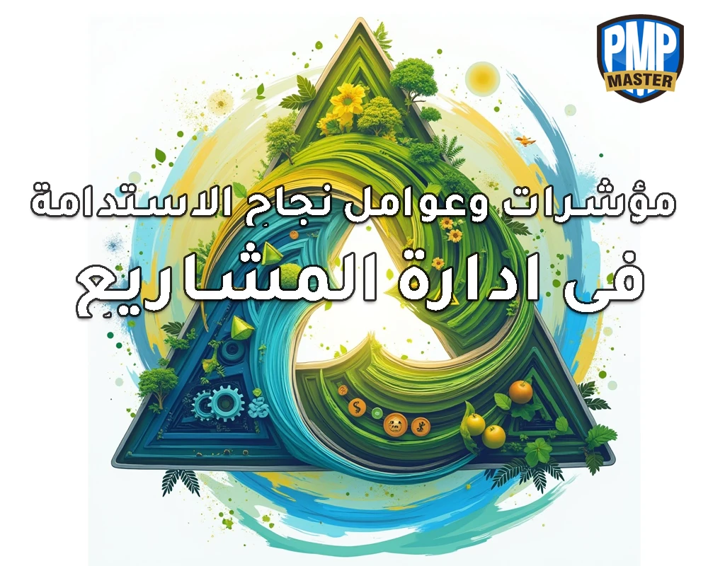 مؤشرات وعوامل نجاح الاستدامة في ادارة المشاريع