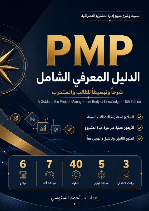 دليل PMBOK – الإصدار الثامن