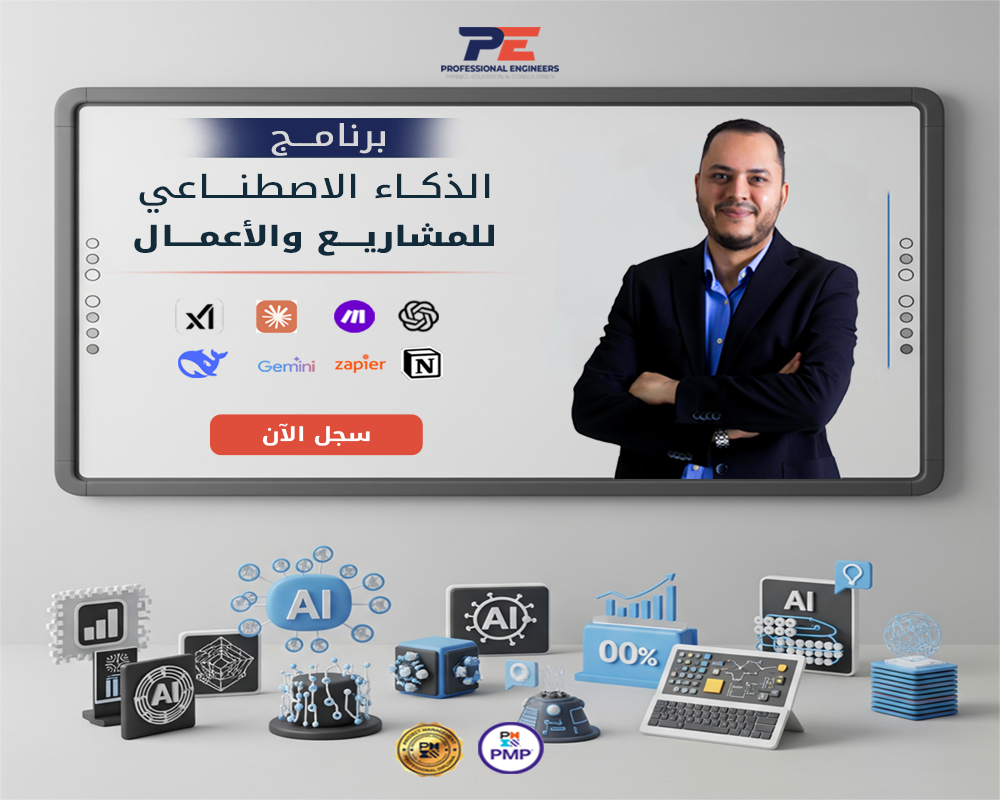 الدبلومة الشاملة في الذكاء الاصطناعي للمشاريع والأعمال الدفعة(6) يوم 2 ديسمبر