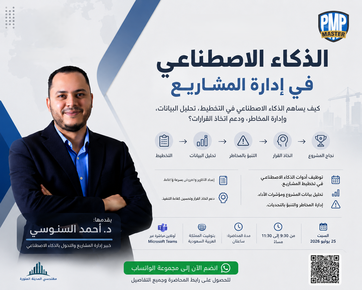 الذكاء الاصطناعي في إدارة المشاريع