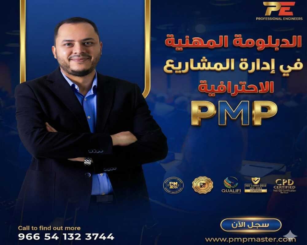 إدارة المشاريع الاحترافية PMP (مسجلة)